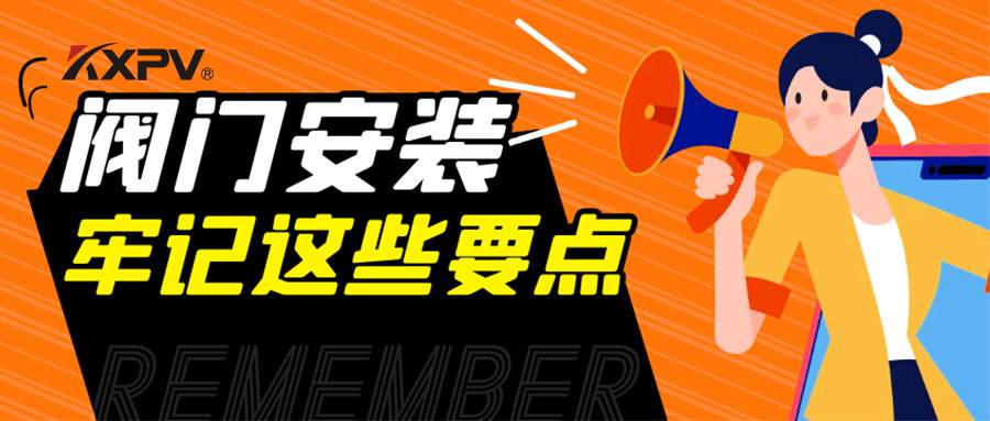 【科普貼】安裝閥門，要牢記這些要點(diǎn)，太重要了！