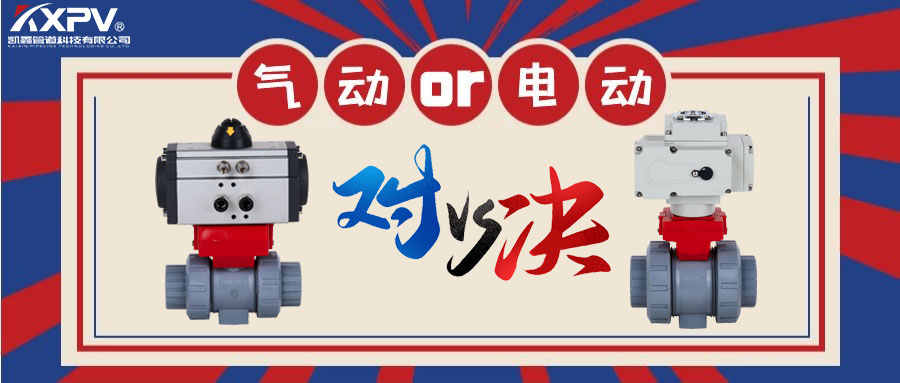 【科普貼】氣動閥門VS電動閥門？