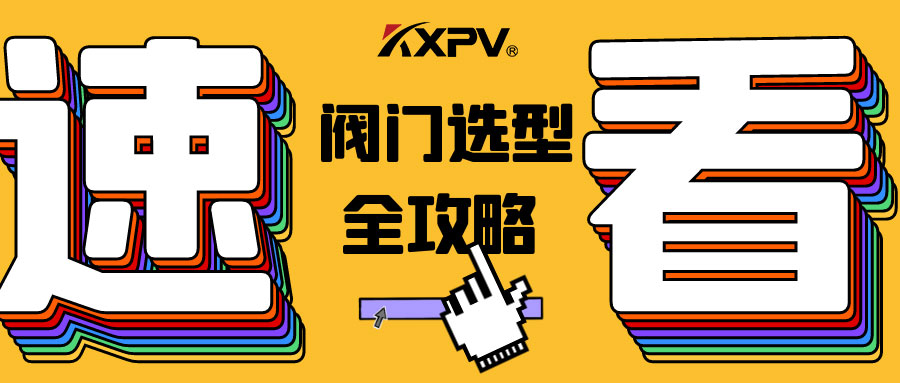 【科普貼】閥門的選型，都在這里了，純干貨！