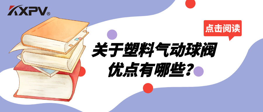 塑料氣動(dòng)球閥的優(yōu)點(diǎn)有哪些？