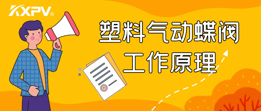 塑料氣動(dòng)蝶閥工作原理是怎么樣的呢？