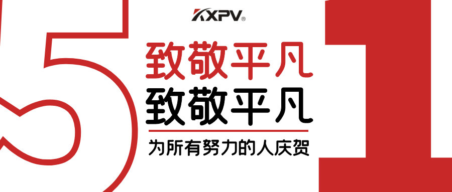 【五一快樂 】致敬，每一個努力奮斗的你